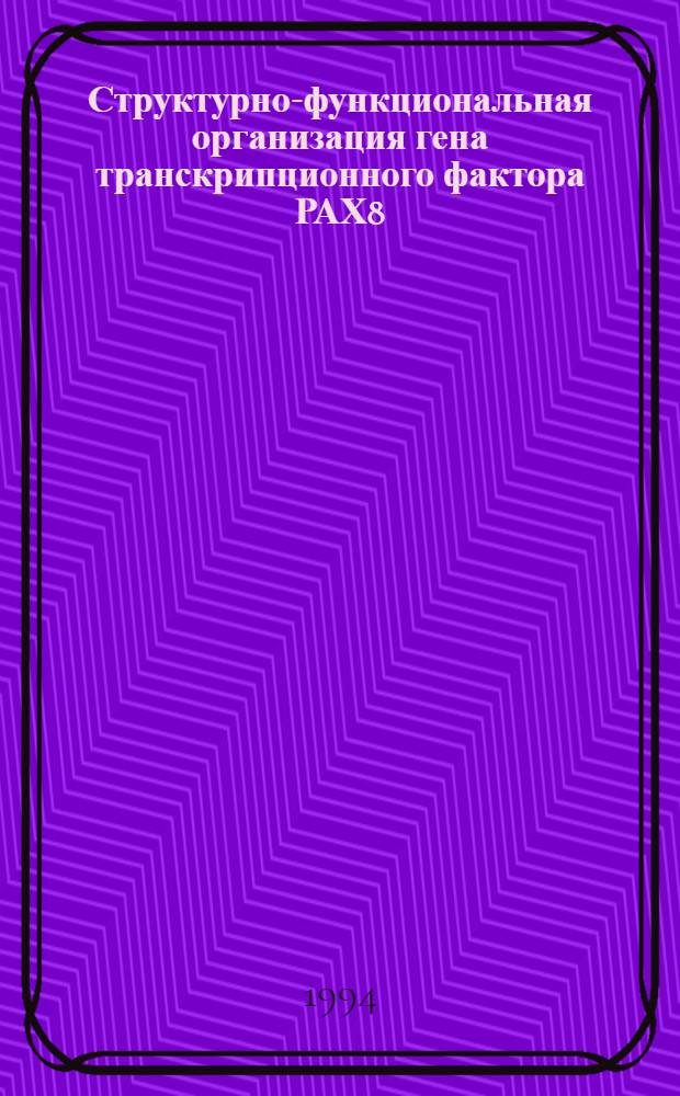 Структурно-функциональная организация гена транскрипционного фактора РАХ8 : Автореф. дис. на соиск. учен. степ. к.б.н. : Спец. 03.00.15