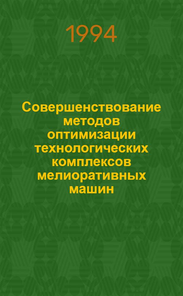 Совершенствование методов оптимизации технологических комплексов мелиоративных машин : Автореф. дис. на соиск. учен. степ. к.т.н. : Спец. 05.23.07