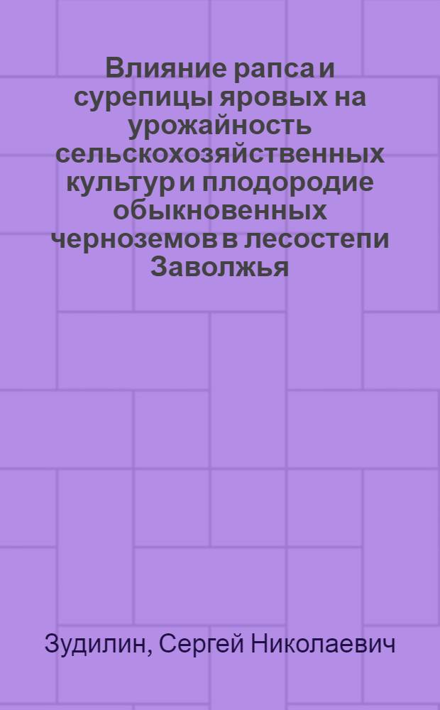 Влияние рапса и сурепицы яровых на урожайность сельскохозяйственных культур и плодородие обыкновенных черноземов в лесостепи Заволжья : Автореф. дис. на соиск. учен. степ. к.с.-х.н. : Спец. 06.01.09