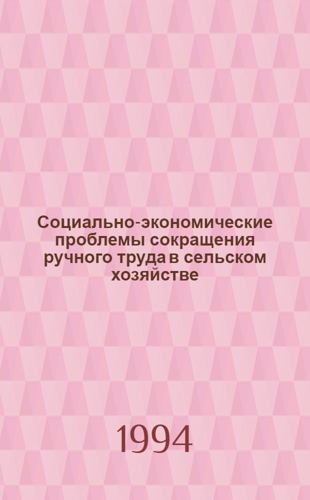 Социально-экономические проблемы сокращения ручного труда в сельском хозяйстве: (На прим. Респ. Карелия) : Автореф. дис. на соиск. учен. степ. к.э.н. : Спец. 08.00.05