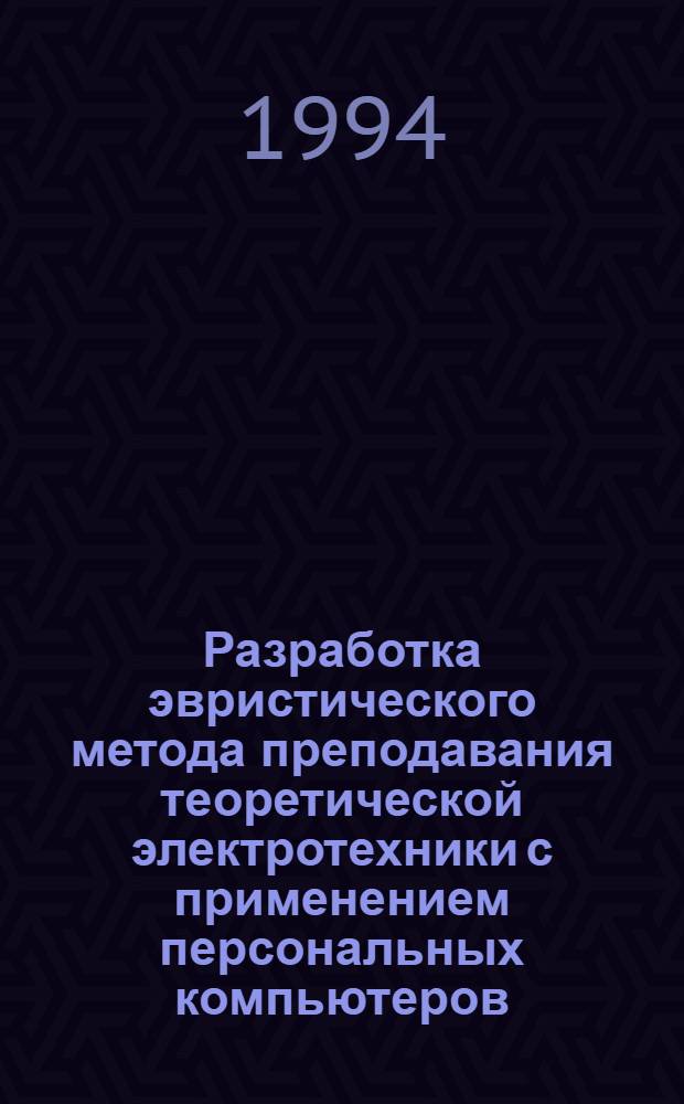Разработка эвристического метода преподавания теоретической электротехники с применением персональных компьютеров : Автореф. дис. на соиск. учен. степ. к.т.н. : Спец. 05.09.05