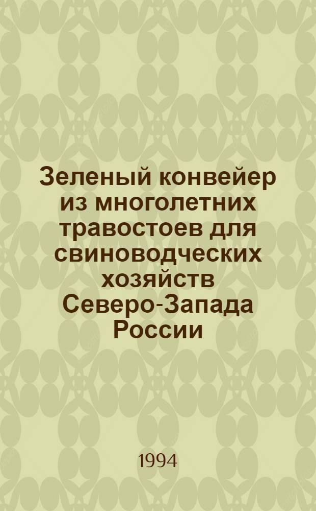 Зеленый конвейер из многолетних травостоев для свиноводческих хозяйств Северо-Запада России : Автореф. дис. на соиск. учен. степ. к.с.-х.н. : Спец. 06.01.12