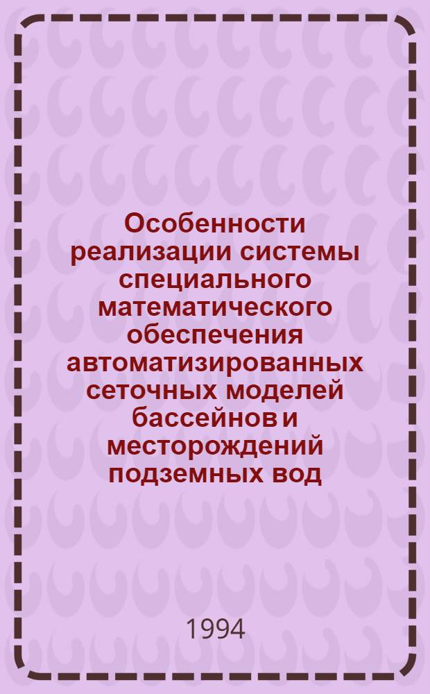 Особенности реализации системы специального математического обеспечения автоматизированных сеточных моделей бассейнов и месторождений подземных вод : Автореф. дис. на соиск. учен. степ. к.т.н. : Спец. 04.00.06