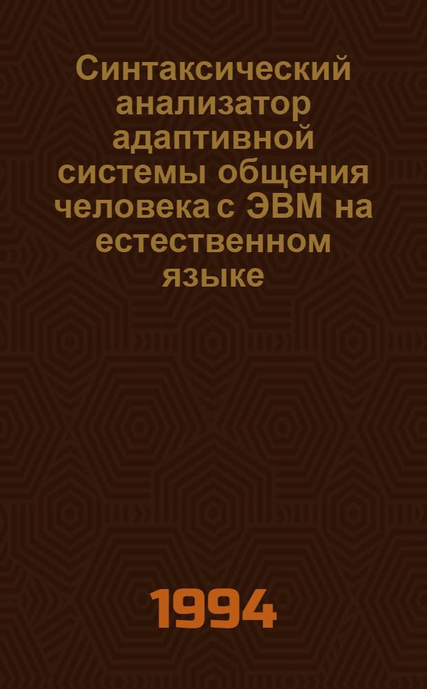 Синтаксический анализатор адаптивной системы общения человека с ЭВМ на естественном языке. Пунктуационный компонент : Автореф. дис. на соиск. учен. степ. к.ф.-м.н. : Спец. 05.13.11