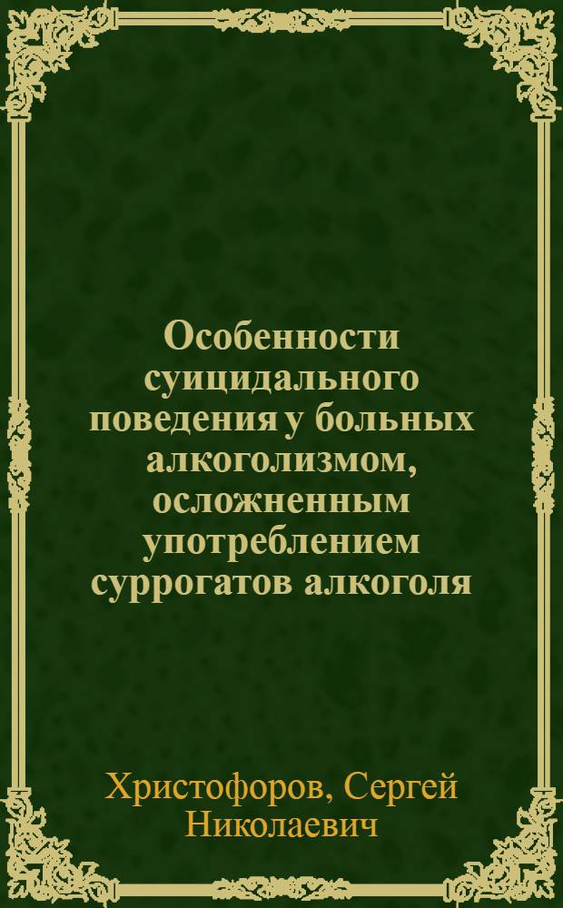 Особенности суицидального поведения у больных алкоголизмом, осложненным употреблением суррогатов алкоголя : Автореф. дис. на соиск. учен. степ. к.м.н. : Спец. 14.00.18
