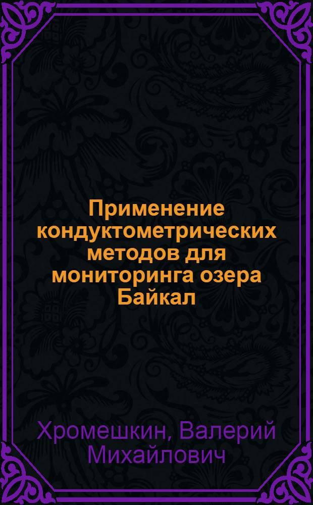 Применение кондуктометрических методов для мониторинга озера Байкал : Автореф. дис. на соиск. учен. степ. к.г.н. : Спец. 11.00.11