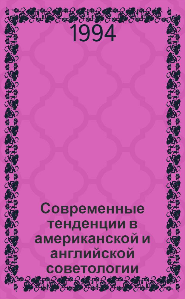 Современные тенденции в американской и английской советологии : (Политол. анализ) : Автореф. дис. на соиск. учен. степ. д.филос.н. : Спец. 09.00.10