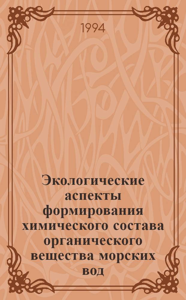 Экологические аспекты формирования химического состава органического вещества морских вод : Автореф. дис. на соиск. учен. степ. д.г.н. : Спец. 11.00.11