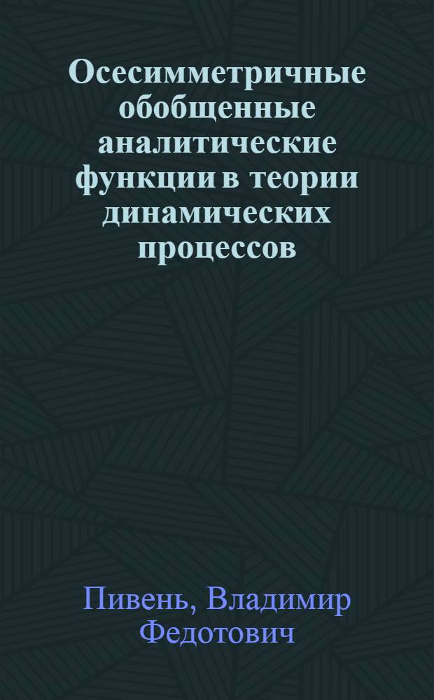 Осесимметричные обобщенные аналитические функции в теории динамических процессов : Автореф. дис. на соиск. учен. степ. д.ф.-м.н. : Спец. 01.02.05
