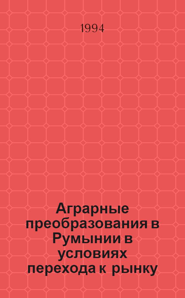 Аграрные преобразования в Румынии в условиях перехода к рынку : Автореф. дис. на соиск. учен. степ. к.э.н. : Спец. 08.00.14