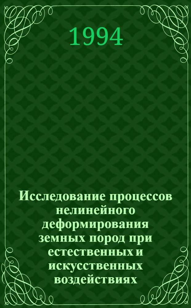 Исследование процессов нелинейного деформирования земных пород при естественных и искусственных воздействиях : Автореф. дис. на соиск. учен. степ. к.ф.-м.н. : Спец. 01.04.12