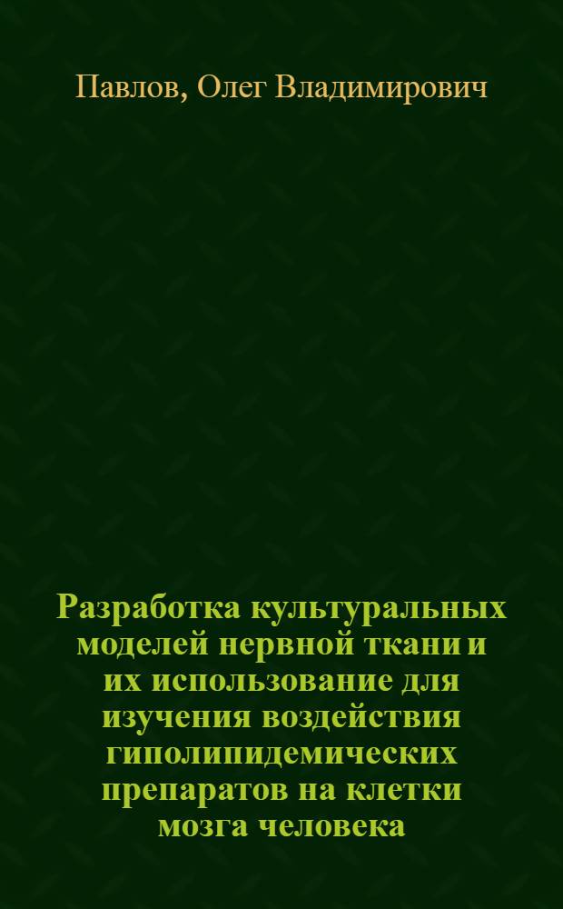 Разработка культуральных моделей нервной ткани и их использование для изучения воздействия гиполипидемических препаратов на клетки мозга человека : Автореф. дис. на соиск. учен. степ. к.б.н. : Спец. 03.00.04