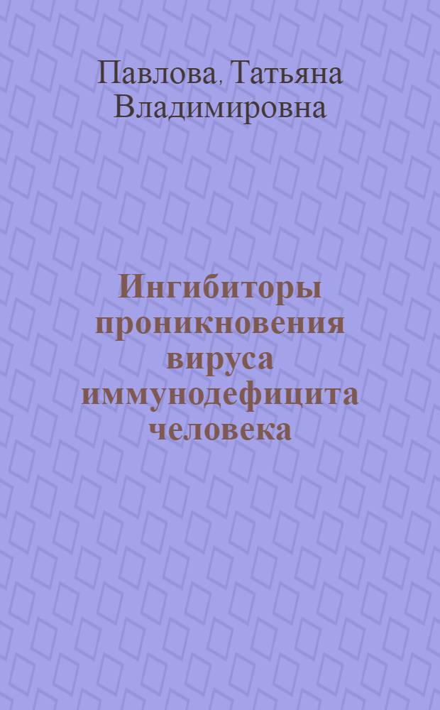 Ингибиторы проникновения вируса иммунодефицита человека (ВИЧ) в клетку : Автореф. дис. на соиск. учен. степ. к.б.н. : Спец. 03.00.03