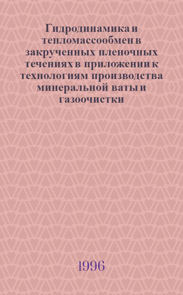 Гидродинамика и тепломассообмен в закрученных пленочных течениях в приложении к технологиям производства минеральной ваты и газоочистки : Автореф. дис. на соиск. учен. степ. к.ф.-м.н. : Спец. 01.02.05