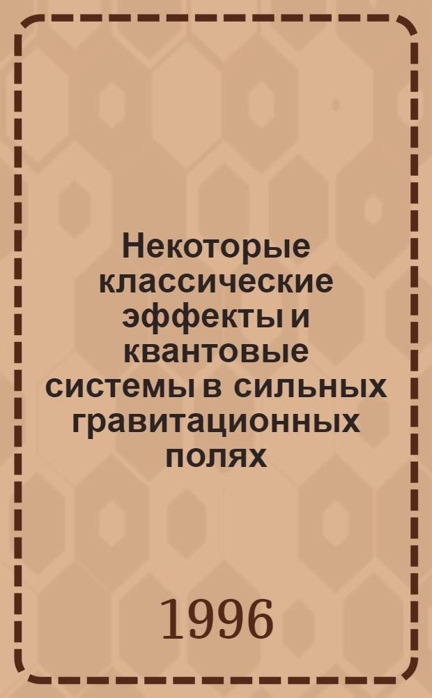 Некоторые классические эффекты и квантовые системы в сильных гравитационных полях : Автореф. дис. на соиск. учен. степ. к.ф.-м.н. : Спец. 01.04.02