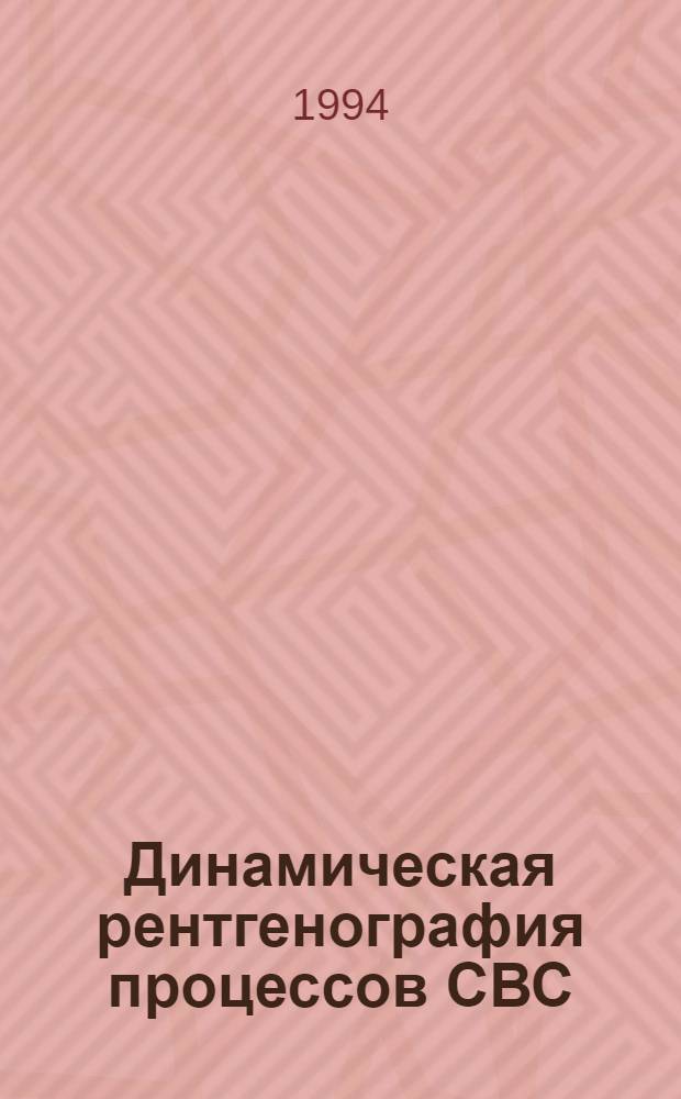Динамическая рентгенография процессов СВС : Автореф. дис. на соиск. учен. степ. к.ф.-м.н. : Спец. 01.04.17