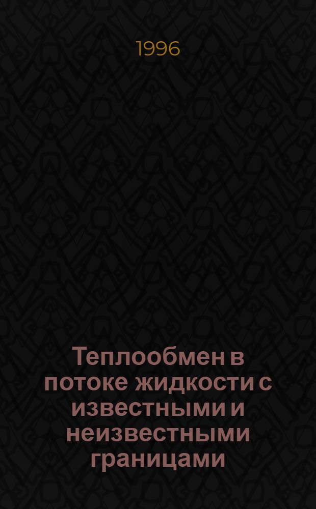 Теплообмен в потоке жидкости с известными и неизвестными границами : Автореф. дис. на соиск. учен. степ. к.ф.-м.н. : Спец. 01.02.05