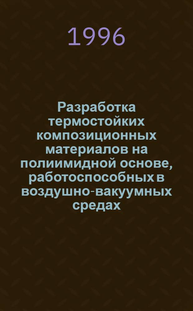 Разработка термостойких композиционных материалов на полиимидной основе, работоспособных в воздушно-вакуумных средах : Автореф. дис. на соиск. учен. степ. к.т.н. : Спец. 05.16.06