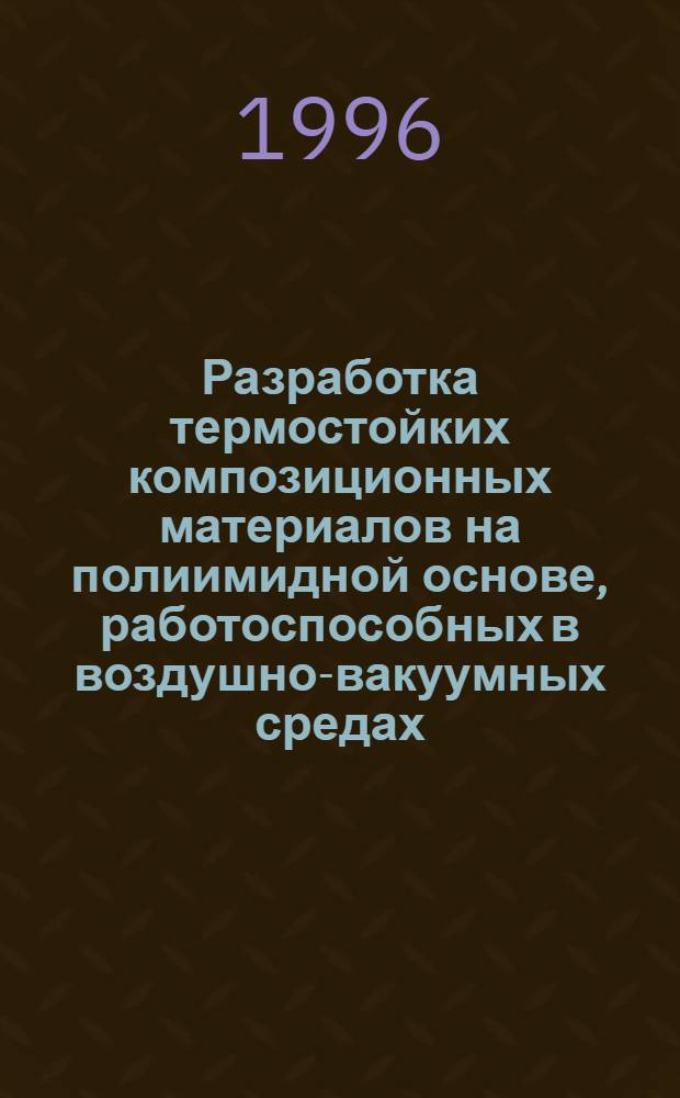 Разработка термостойких композиционных материалов на полиимидной основе, работоспособных в воздушно-вакуумных средах : Автореф. дис. на соиск. учен. степ. к.т.н. : Спец. 05.16.06