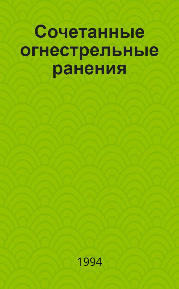 Сочетанные огнестрельные ранения: (Клиника, диагностика и орг. лечения) : Автореф. дис. на соиск. учен. степ. д.м.н. : Спец. 14.00.27