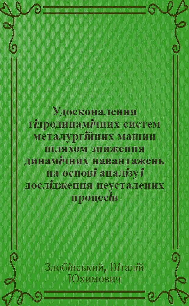Удосконалення гiдродинамiчних систем металургiйних машин шляхом зниження динамiчних навантажень на основi аналiзу i дослiдження неусталених процесiв : Автореф. дис. на соиск. учен. степ. д.т.н. : Спец. 05.16.08