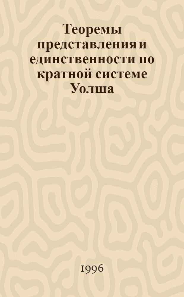 Теоремы представления и единственности по кратной системе Уолша : Автореф. дис. на соиск. учен. степ. к.ф.-м.н. : Спец. 01.01.01