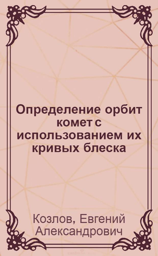 Определение орбит комет с использованием их кривых блеска : Автореф. дис. на соиск. учен. степ. к.ф.-м.н. : Спец. 01.03.01