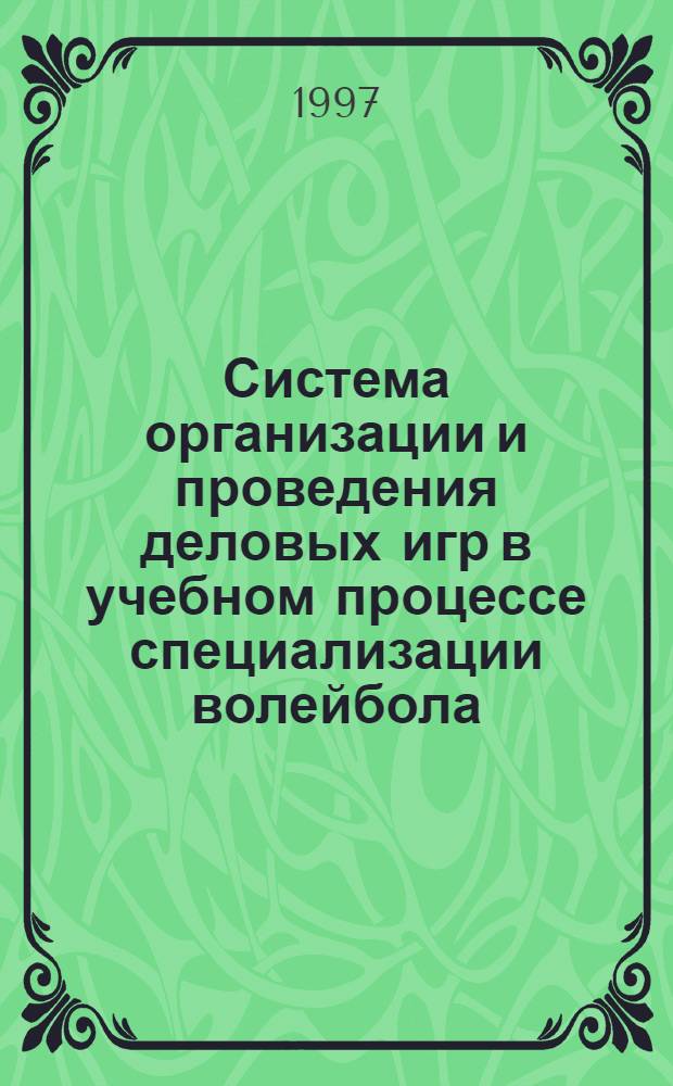 Система организации и проведения деловых игр в учебном процессе специализации волейбола : Автореф. дис. на соиск. учен. степ. к.п.н. : Спец. 13.00.04