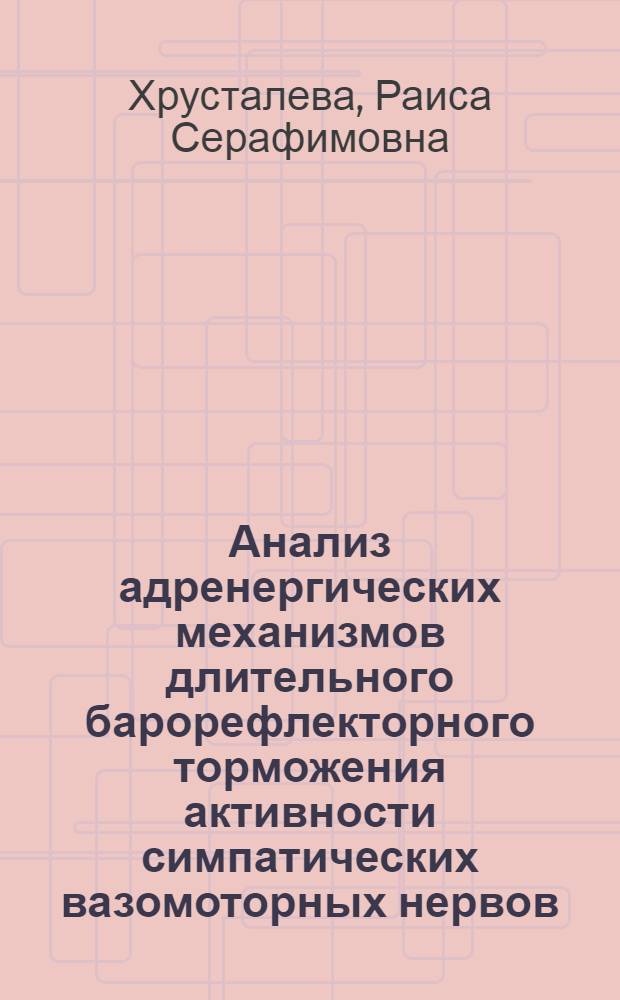 Анализ адренергических механизмов длительного барорефлекторного торможения активности симпатических вазомоторных нервов : Автореф. дис. на соиск. учен. степ. к.б.н. : Спец. 03.00.13