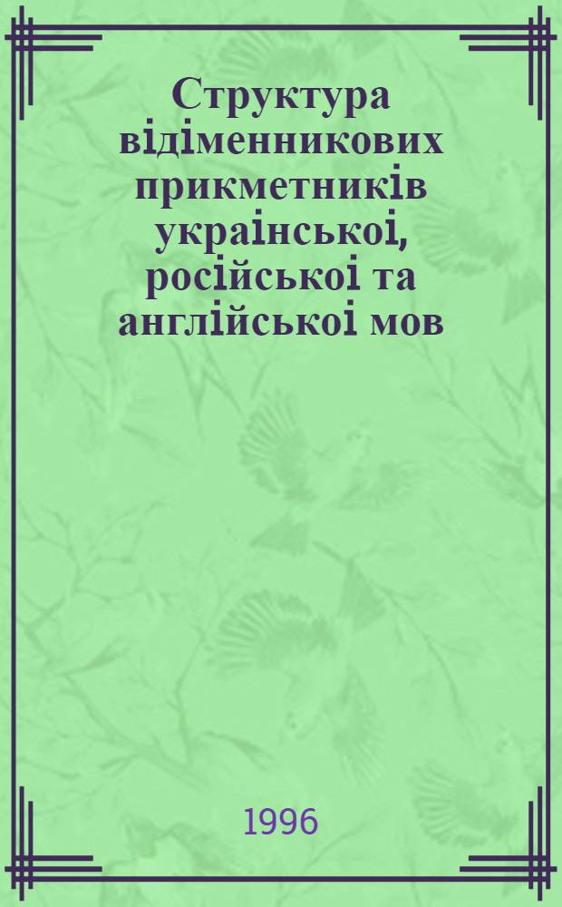Структура вiдiменникових прикметникiв украiнськоi, росiйськоi та англiйськоi мов : (Iстор.-типол. дослiдж.) : Автореф. дис. на соиск. учен. степ. к.филол.н. : Спец. 10.02.19