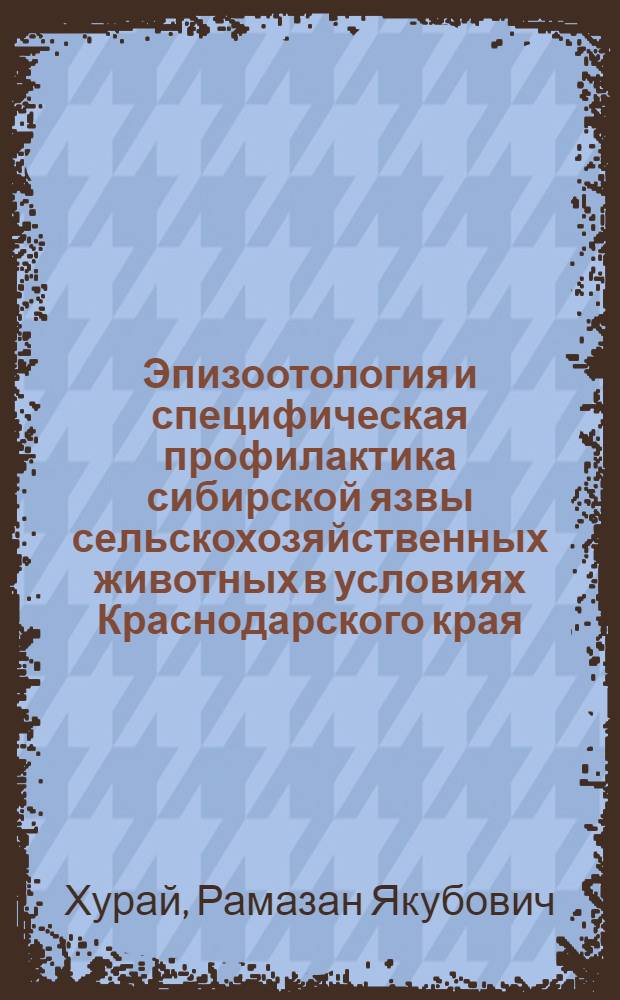Эпизоотология и специфическая профилактика сибирской язвы сельскохозяйственных животных в условиях Краснодарского края : Автореф. дис. на соиск. учен. степ. к.вет.н. : Спец. 16.00.03