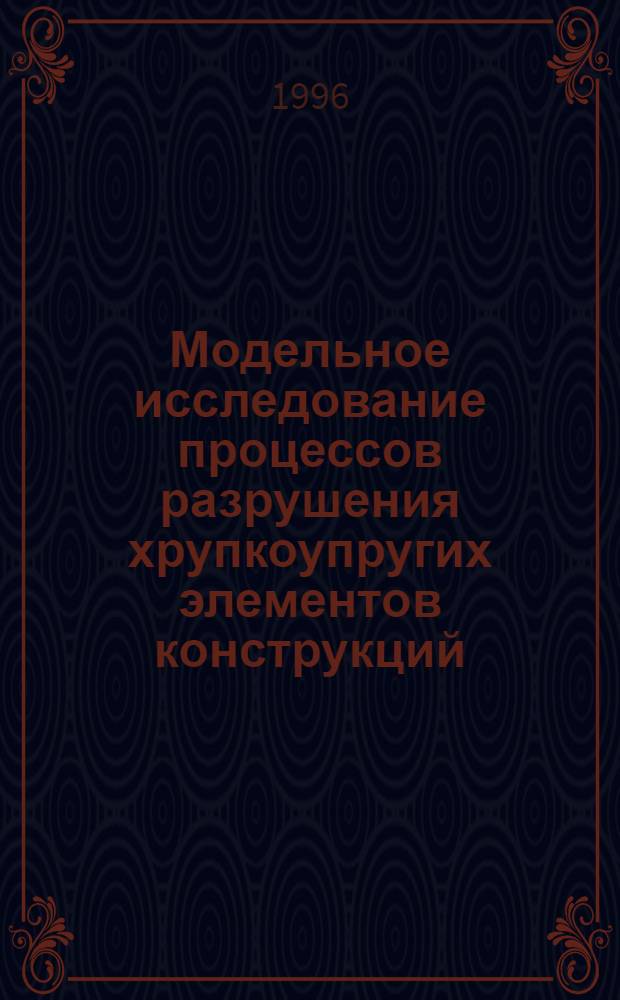 Модельное исследование процессов разрушения хрупкоупругих элементов конструкций : Автореф. дис. на соиск. учен. степ. к.т.н. : Спец. 01.02.04