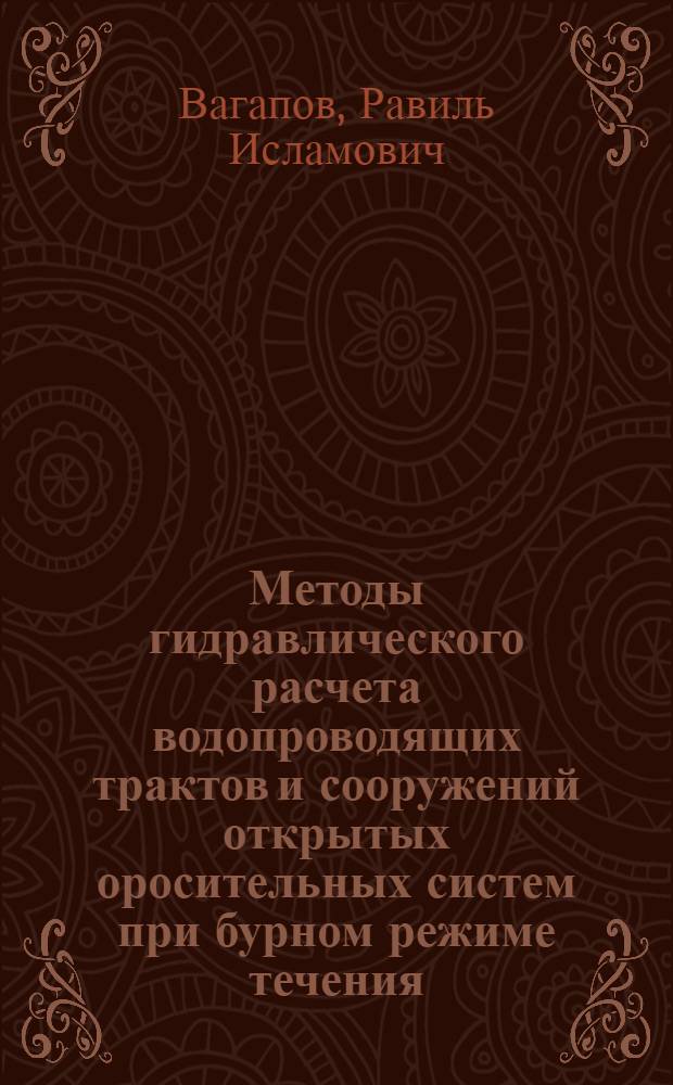 Методы гидравлического расчета водопроводящих трактов и сооружений открытых оросительных систем при бурном режиме течения : Автореф. дис. на соиск. учен. степ. д.т.н. : Спец. 05.23.16
