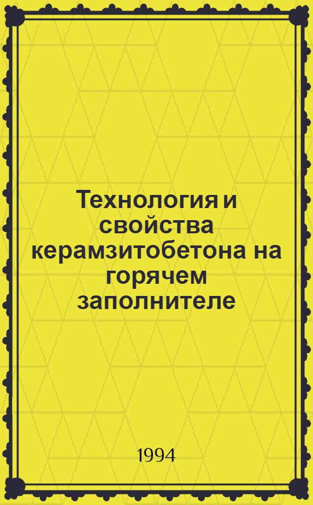 Технология и свойства керамзитобетона на горячем заполнителе : Автореф. дис. на соиск. учен. степ. к.т.н. : Спец. 05.23.05