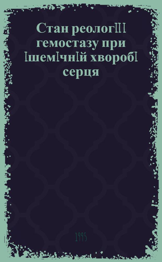 Стан реологii i гемостазу при iшемiчнiй хворобi серця : ( Клiн. та прогност. значення, можливостi медiкамент. корекцii) : Автореф. дис. на соиск. учен. степ. д.м.н. : Спец. 14.01.11