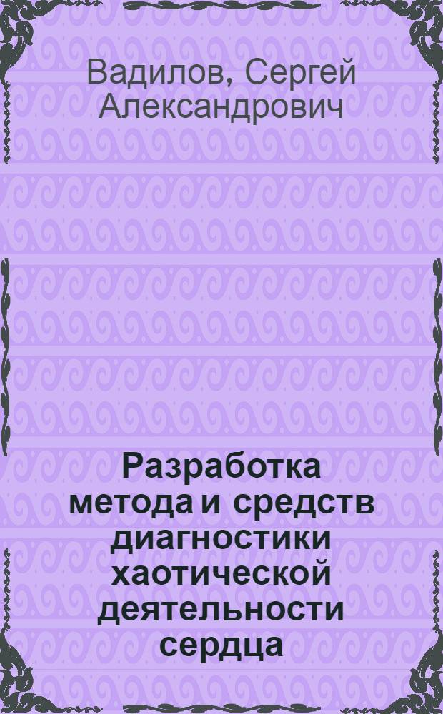 Разработка метода и средств диагностики хаотической деятельности сердца : Автореф. дис. на соиск. учен. степ. к.т.н. : Спец. 05.11.17