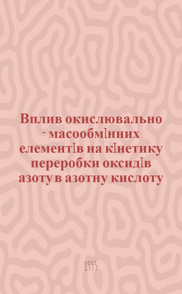 Вплив окислювально - масообмiнних елементiв на кiнетику переробки оксидiв азоту в азотну кислоту : Автореф. дис. на соиск. учен. степ. к.т.н. : Спец. 05.17.01