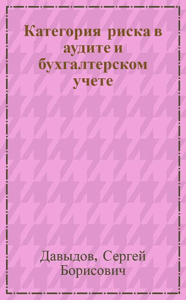 Категория риска в аудите и бухгалтерском учете : Автореф. дис. на соиск. учен. степ. к.э.н. : Спец. 08.00.12