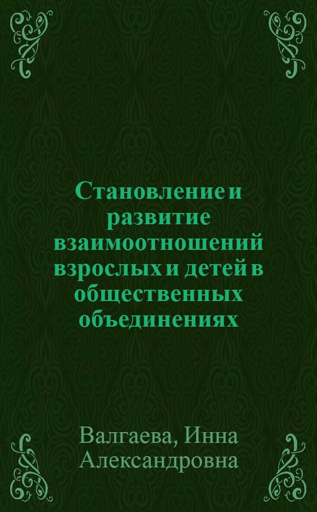 Становление и развитие взаимоотношений взрослых и детей в общественных объединениях : (На прим. деятельности рос. скаутов) : Автореф. дис. на соиск. учен. степ. к.п.н. : Спец. 13.00.01
