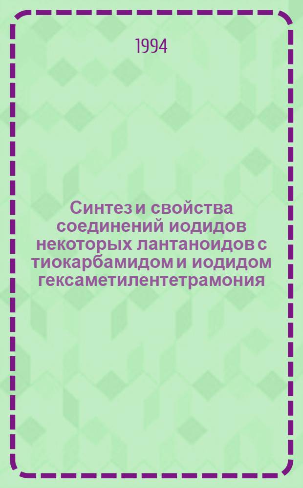 Синтез и свойства соединений иодидов некоторых лантаноидов с тиокарбамидом и иодидом гексаметилентетрамония : Автореф. дис. на соиск. учен. степ. к.х.н. : Спец. 02.00.01