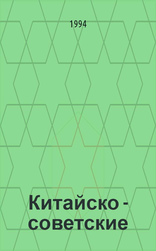 Китайско - советские /российские/ отношения в послевоенный период : (Полит.-социол. анализ) : Автореф. дис. на соиск. учен. степ. к.социол.н. : Спец. 23.00.02