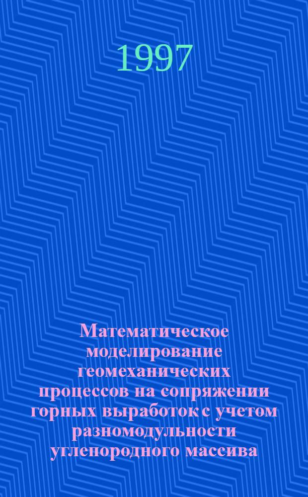 Математическое моделирование геомеханических процессов на сопряжении горных выработок с учетом разномодульности углепородного массива : Автореф. дис. на соиск. учен. степ. к.т.н. : Спец. 05.13.16
