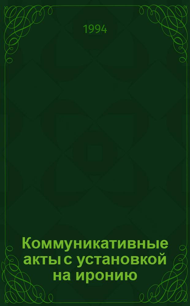 Коммуникативные акты с установкой на иронию : Автореф. дис. на соиск. учен. степ. к.филол.н. : Спец. 10.02.19