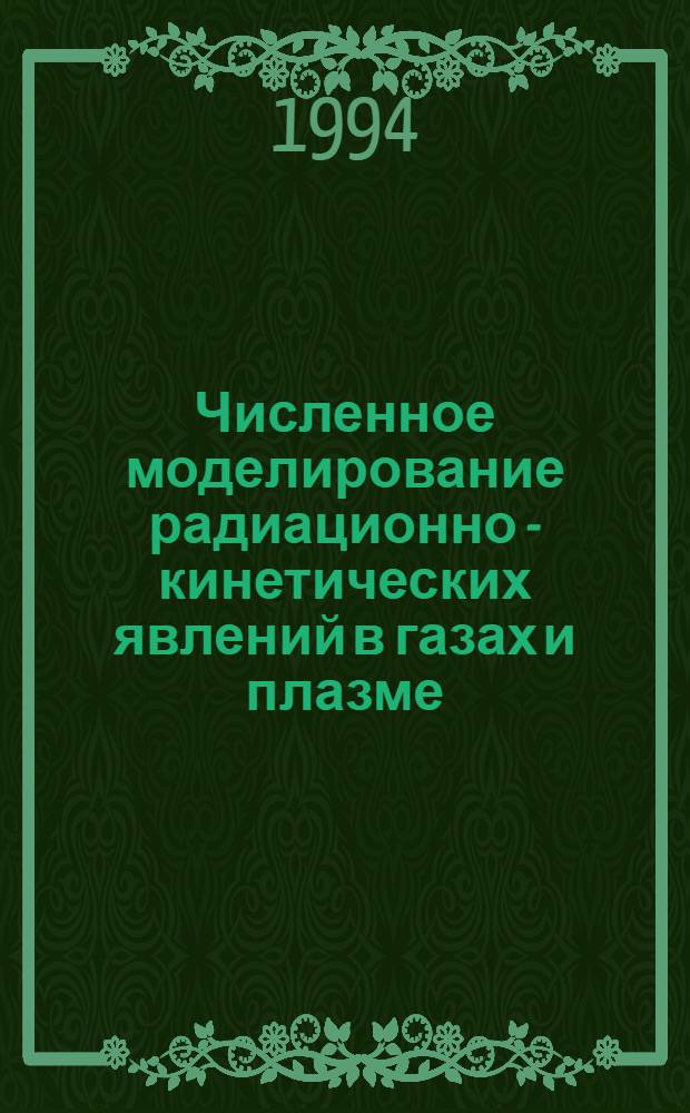 Численное моделирование радиационно - кинетических явлений в газах и плазме : Автореф. дис. на соиск. учен. степ. д.ф.-м.н. : Спец. 01.04.05