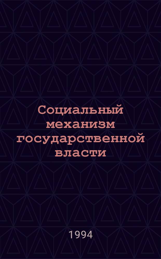 Социальный механизм государственной власти : Автореф. дис. на соиск. учен. степ. к.филос.н. : Спец. 09.00.10