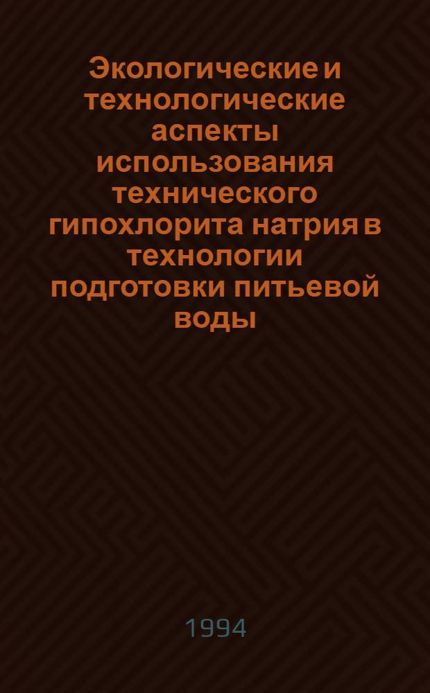 Экологические и технологические аспекты использования технического гипохлорита натрия в технологии подготовки питьевой воды : Автореф. дис. на соиск. учен. степ. к.т.н. : Спец. 05.23.04