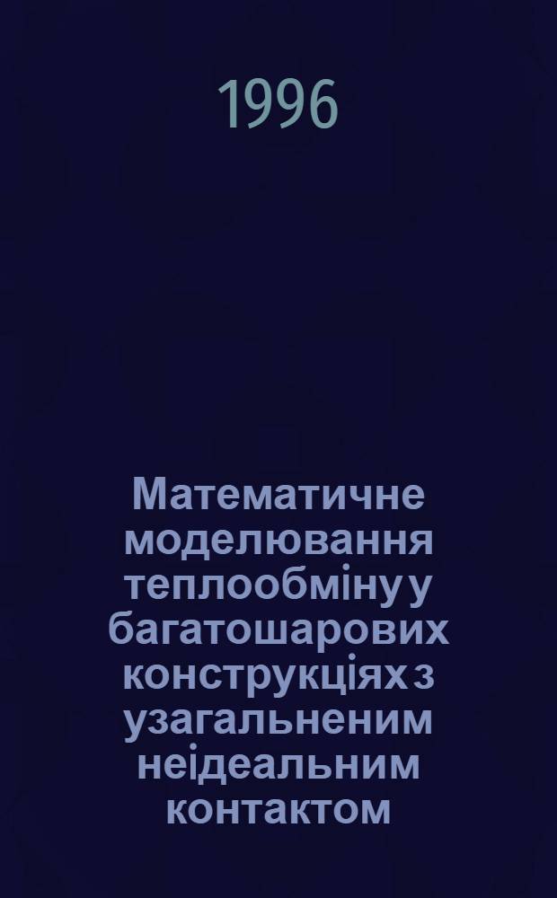 Математичне моделювання теплообмiну у багатошарових конструкцiях з узагальненим неiдеальним контактом : Автореф. дис. на соиск. учен. степ. к.т.н. : Спец. 05.13.02