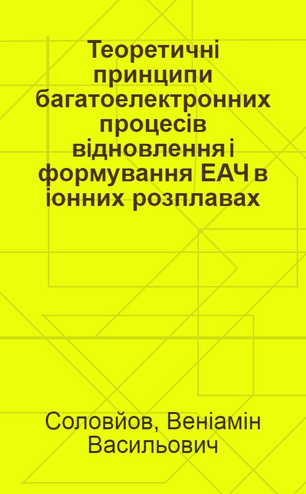 Теоретичнi принципи багатоелектронних процесiв вiдновлення i формування ЕАЧ в iонних розплавах : Автореф. дис. на соиск. учен. степ. д.х.н. : Спец. 02.00.04