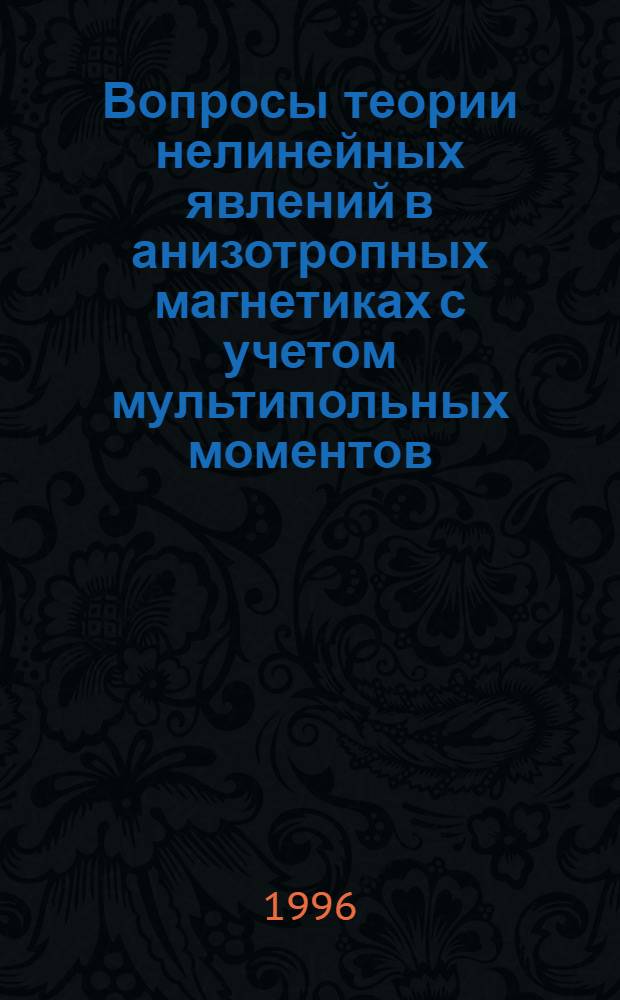 Вопросы теории нелинейных явлений в анизотропных магнетиках с учетом мультипольных моментов : Автореф. дис. на соиск. учен. степ. д.ф.-м.н. : Спец. 01.04.07