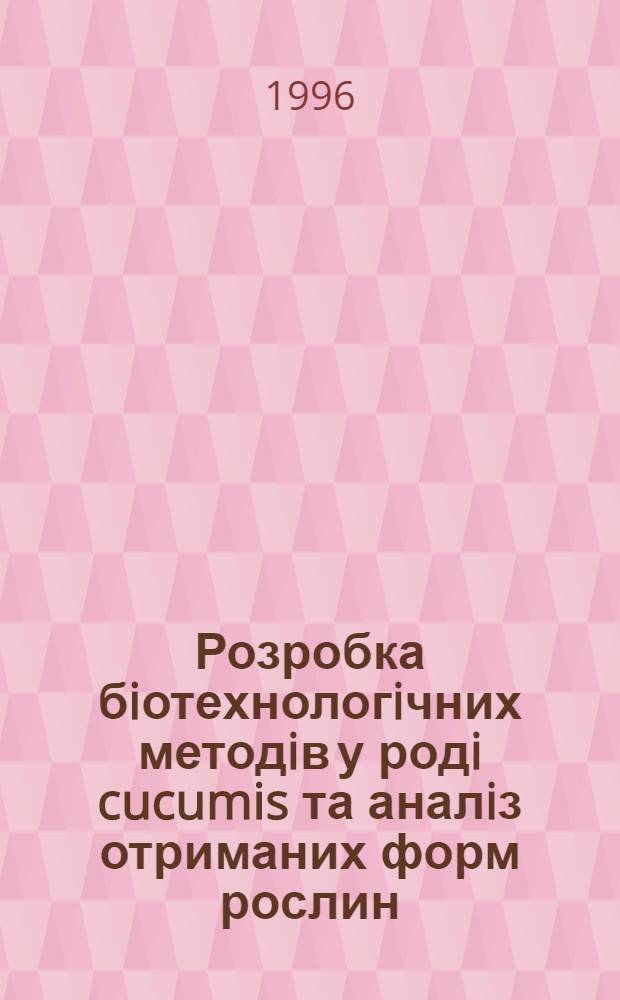 Розробка бiотехнологiчних методiв у родi cucumis та аналiз отриманих форм рослин : Автореф. дис. на соиск. учен. степ. к.б.н. : Спец. 03.00.25